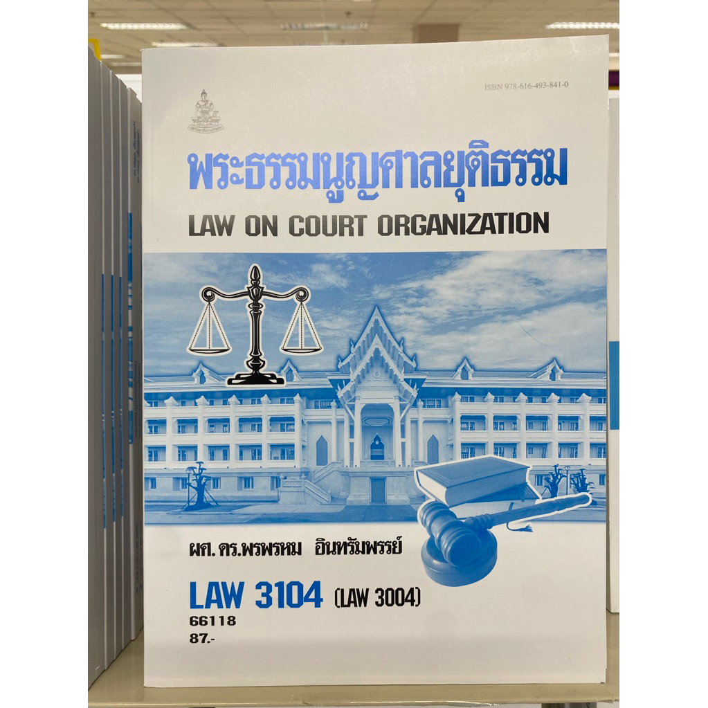 LAW3104 พระธรรมนูญศาลยุติธรรม