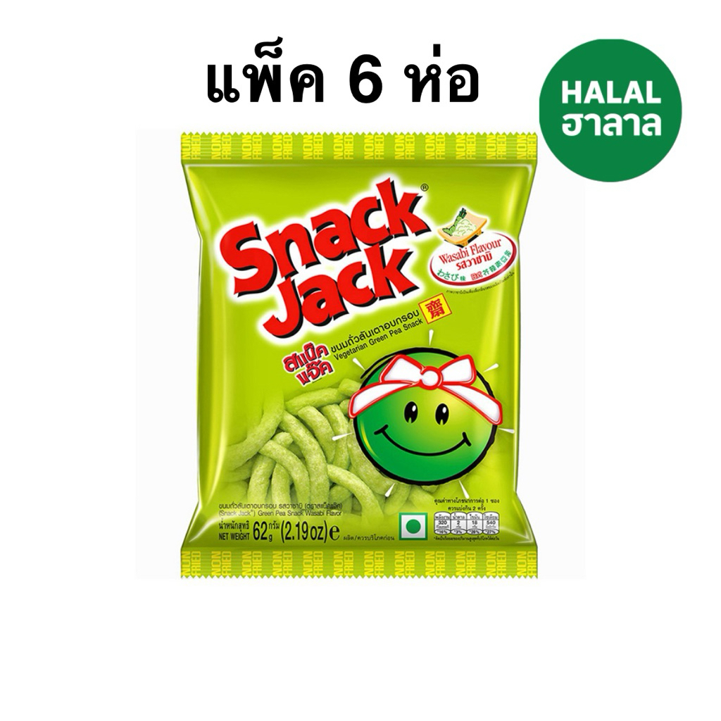 [แพ็ค 6 ห่อ]  สแน๊คแจ๊ค ขนมถั่วลันเตาอบกรอบ รสวาซาบิ 62g. SNACK JACK Vegetarian Wasabi