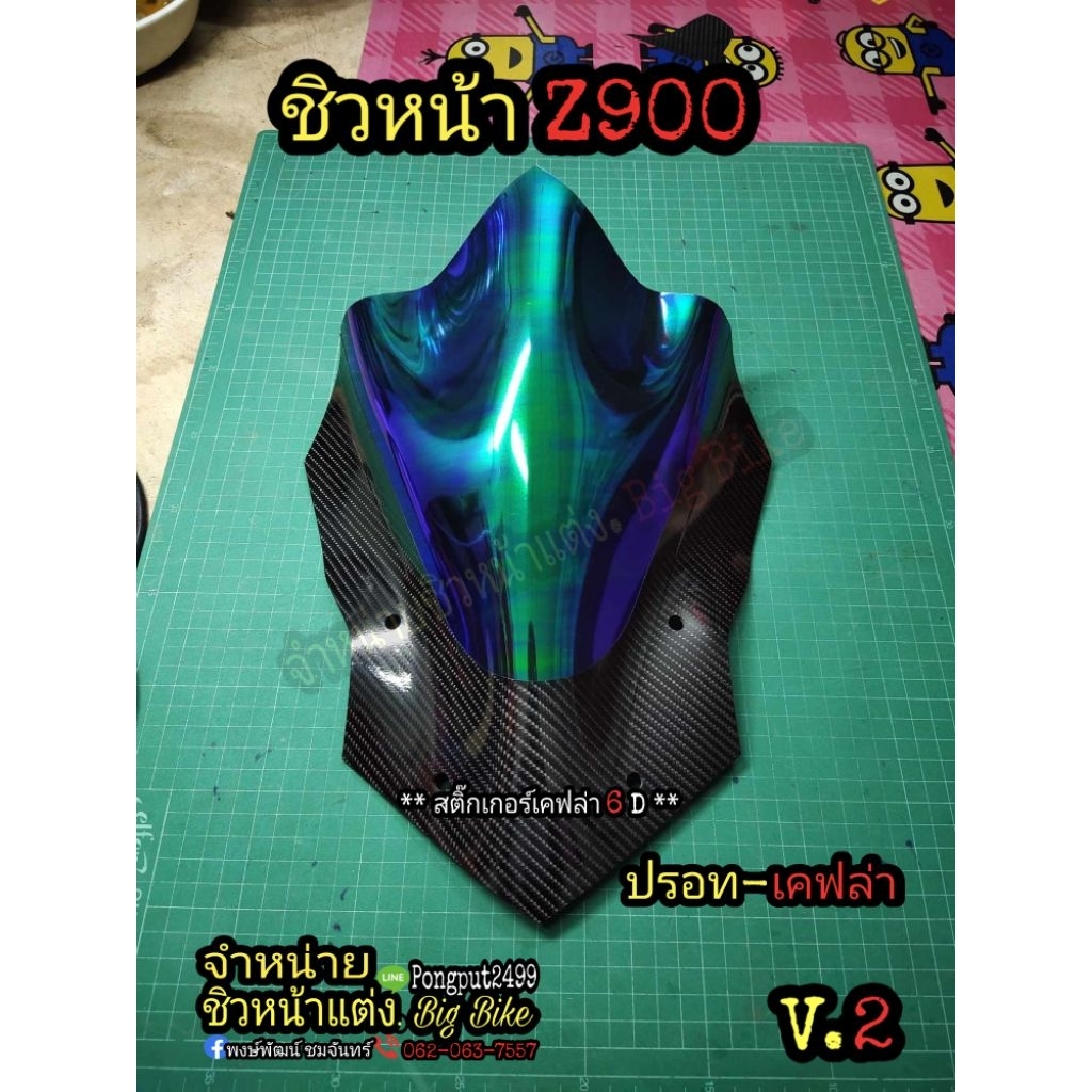 ชิวหน้า Z900 ปี(2020-2023)