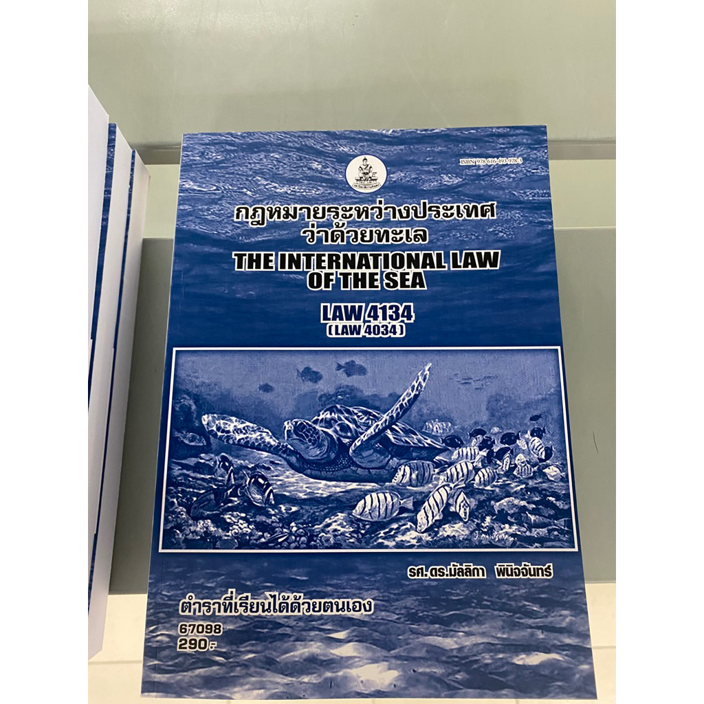 LAW4134 กฎหมายระหว่างประเทศ ว่าด้วยทะเล