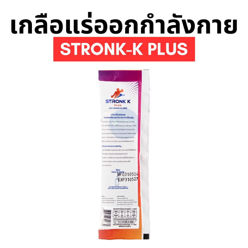 STRONK-K PLUS เครื่องดื่มเกลือแร่ผสมวิตามินและแคลเซียม สูตรเย็น สำหรับนักกีฬาเสียเหงื่อ 1 ซอง - รูปที่ 2