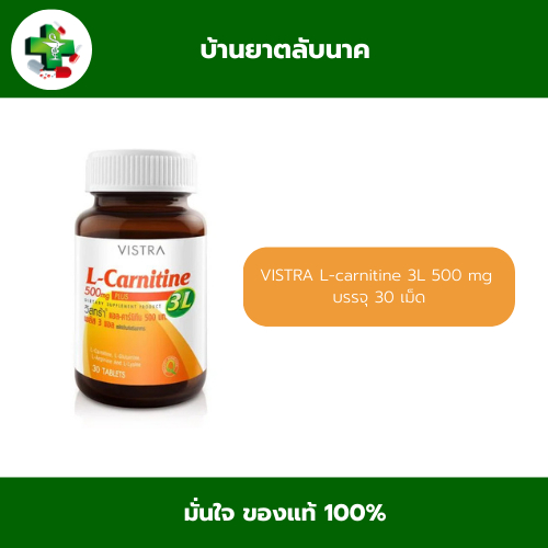 VISTRA L-carnitine 3L 500 mg 30 เม็ด