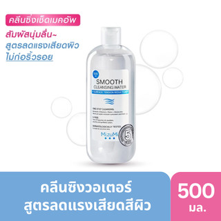 MizuMi Smooth Cleansing Water 500ml มิซูมิ คลีนซิ่งวอเตอร์ สลายเมคอัพ สัมผัสนุ่มลื่น ลดการก่อริ้วรอย ผิวเป็นสิว แพ้ง่าย