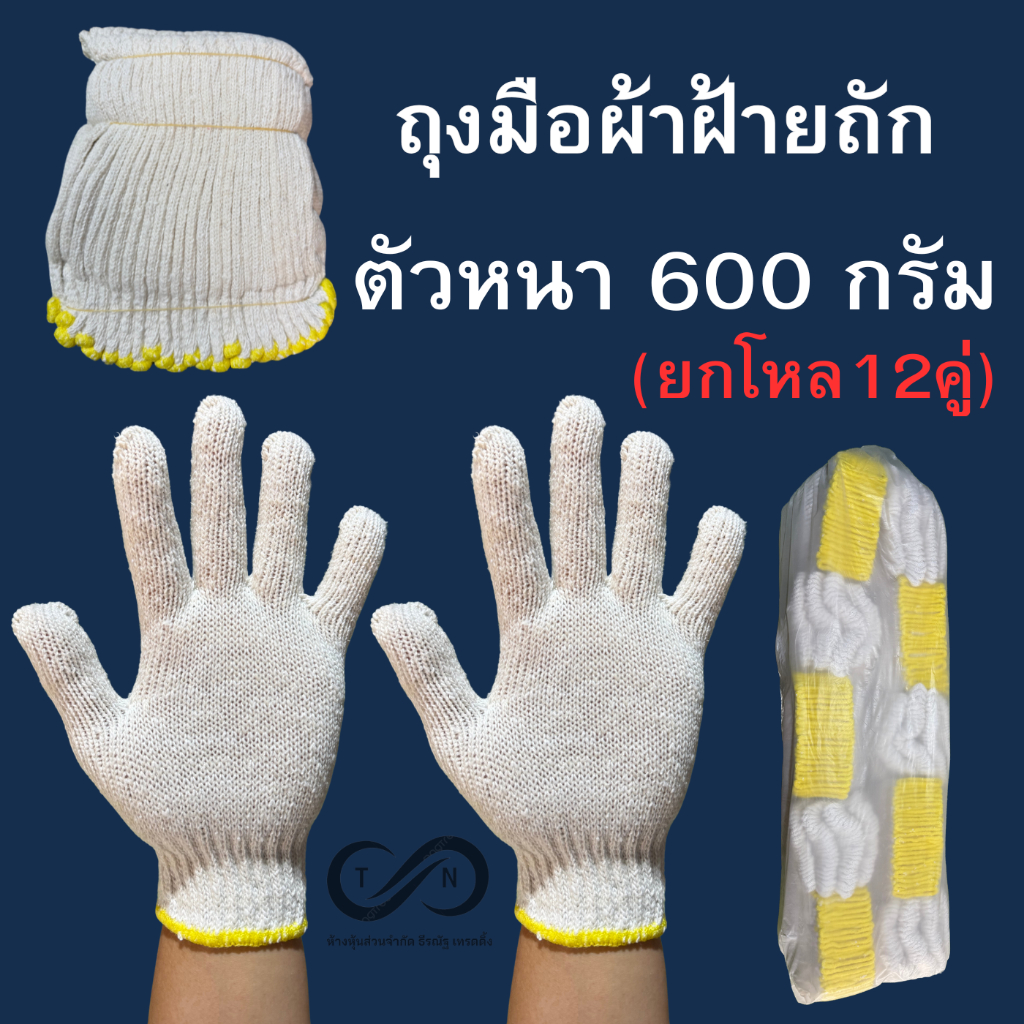 ถุงมือผ้า ถุงมือผ้าฝ้าย ถุงมือทำงาน ยกมัด12คู่