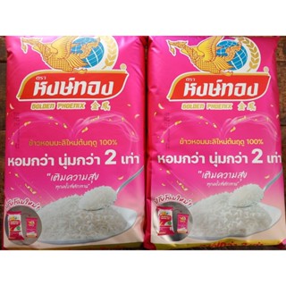 (แพ็คคู่คุ้มกว่า) ข้าวหงษ์ทอง ข้าวสาร ข้าวหอมมะลิใหม่ต้นฤดู1…