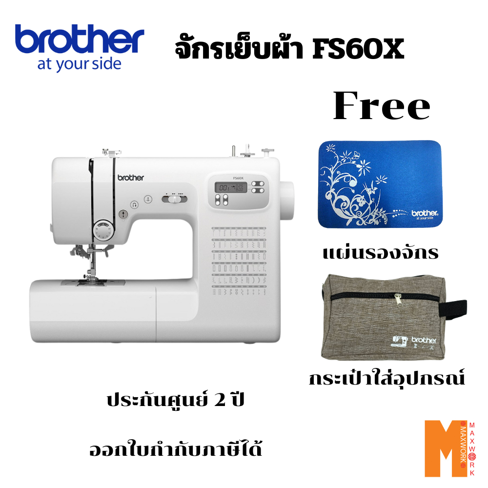 Brother จักรเย็บผ้า FS-60X แถมฟรี แผ่นรองและกระเป๋าใส่อุปกรณ์ รับประกันศูนย์ 2 ปี ออกใบกำกับภาษีได้