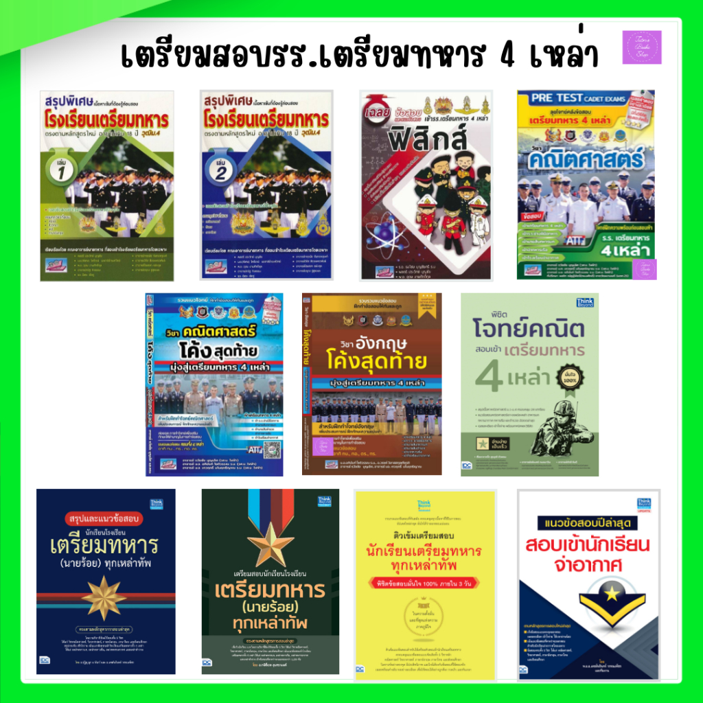 เตรียมสอบเข้า รร.เตรียมทหาร 4 เหล่า | เตรียมทหาร | ทหาร