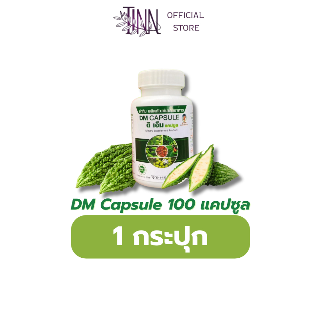 DM Capsule อาหารเสริมเพื่อสุขภาพ ลดและควบคุมระดับน้ำตาล ดูดซับไขมันส่วนเกิน ตราย่าทิม 100 แคปซูล