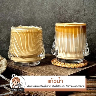 แก้วน้ำ แก้วใส่กาแฟ ลาเต้อาร์ต สีใส ใส่ได้ทั้งร้อนและเย็น แก้วทรงเตี้ย ใส่เครื่องดื่ม สไตล์คาเฟ่