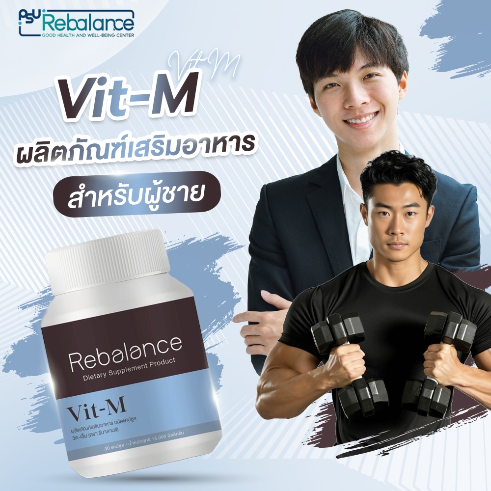 Rebalance Vit-M วิตามินผู้ชาย เสริมอาหารบำรุงสุขภาพ ผิวดี บำรุงสายตา เพิ่มความแข็งแรง ดูแลสุขภาพผู้ชายครบสูตร