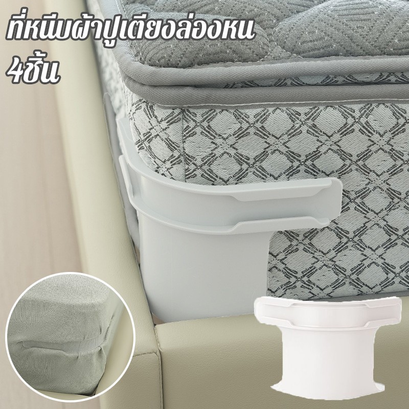 4ชิ้น ชุดที่มองไม่เห็นแผ่นเตียงผู้ใ ลี่ยนพอดีที่นอนทั้งหมดขนาด ปลอดภัยติดตั้งง่ายผ้าปูที่นอนมุมกระชับคลิป