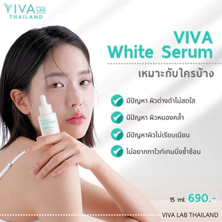 เซรั่ม วิว่า [ล็อตใหม่สุด] VIVA LAB White serum 15 ml. ฝ้า กระ จุดด่างดำ