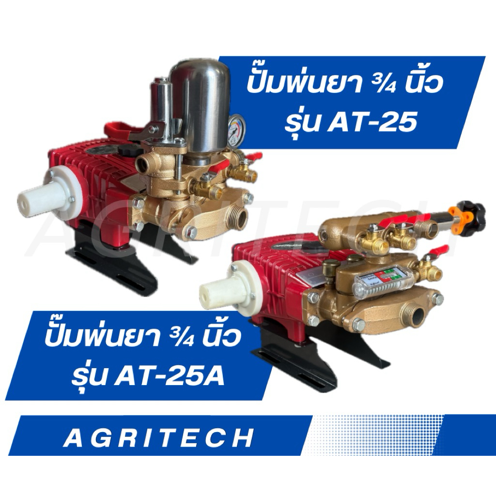 ปั๊มพ่นยา/เครื่องพ่นยา 3 สูบ 6 หุน รุ่น AT-25 (รุ่นหม้อลม) และ AT-25A (รุ่นออโต้)