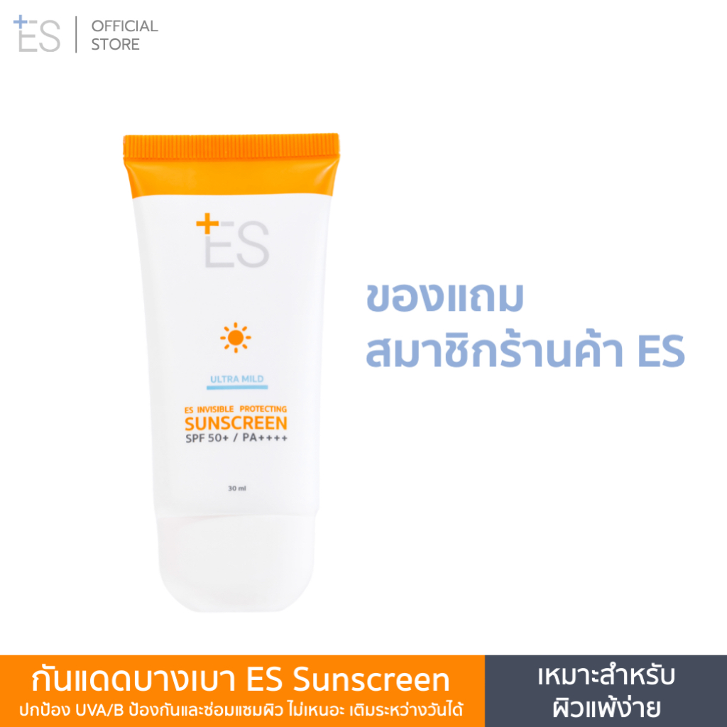 [ของแถมสมาชิก] ES Invisible Protecting Sunscreen SPF50+ PA++++ 30ml บางเบา ซึมง่าย เพื่อผิวบอบบาง เป็นสิวใช้ได้