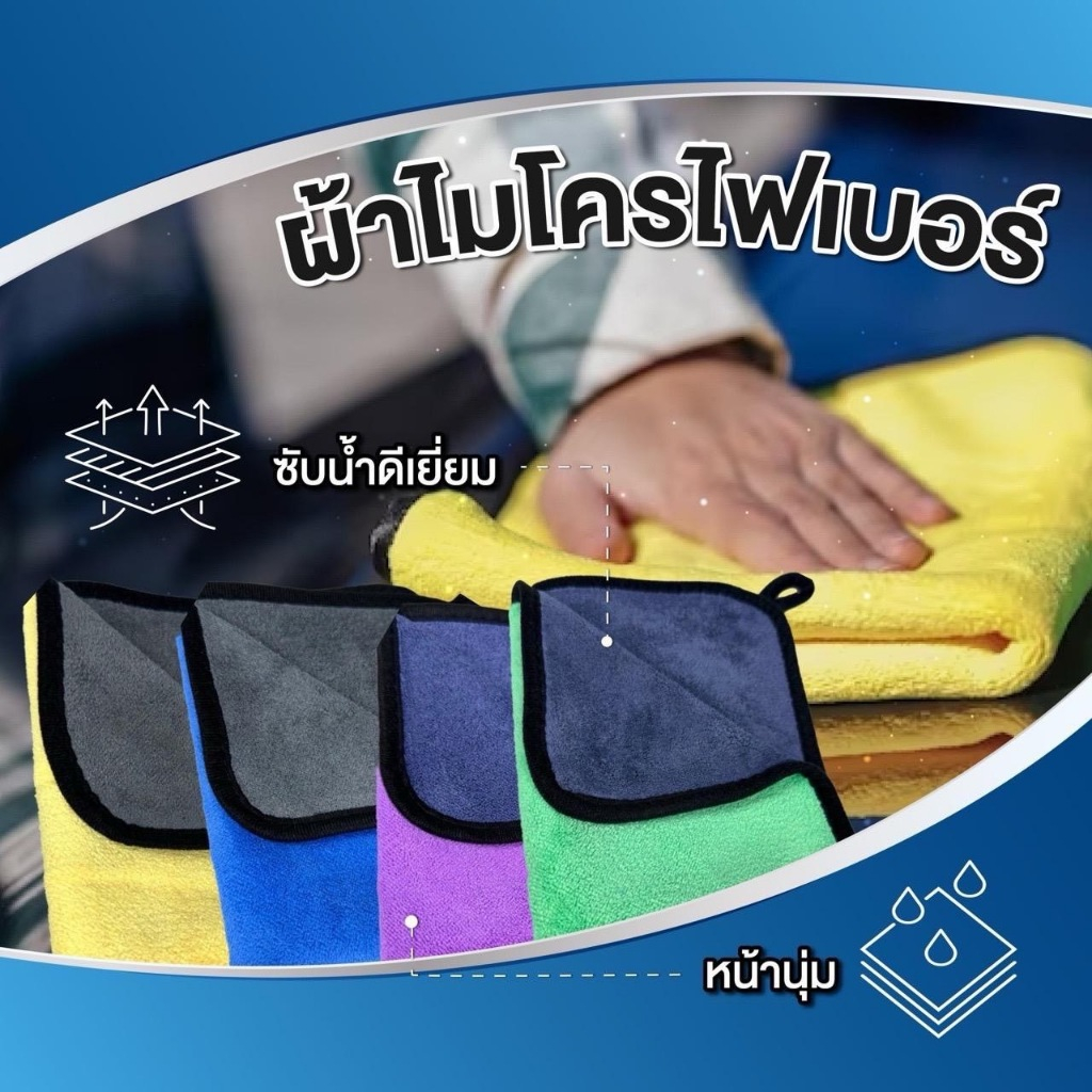 ผ้าเช็ดรถ ทำความสะอาดรถ ขนาด30x40 (คละสี)