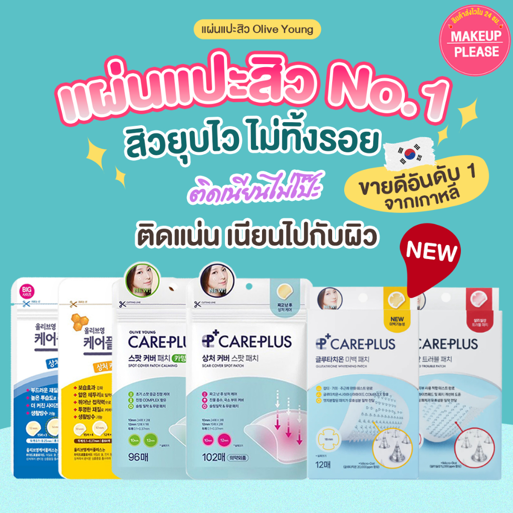 แท้💯ส่งไว🚀 Olive Young Care Plus Scar Cover Spot Patch, Honey, Big,Calming, Silicylic, Glutathione แผ่นแปะสิว #VV