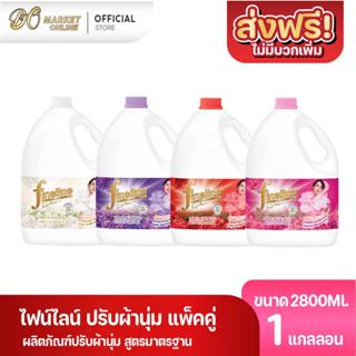 (1แกลลอน) ไฟน์ไลน์ น้ำยาปรับผ้านุ่ม สูตรใหม่หอมนุ่มติดทนนาน …