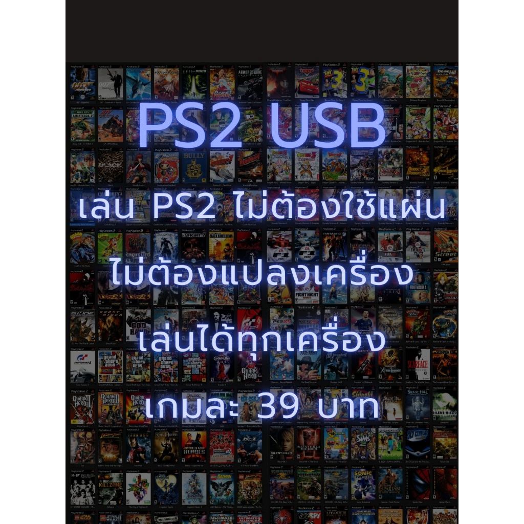 [ เกม PS2 USB ] รวมเกม PS2 ไม่ต้องใช้แผ่น ไม่ต้องแปลงเครื่อง เล่นได้ทุกเครื่อง