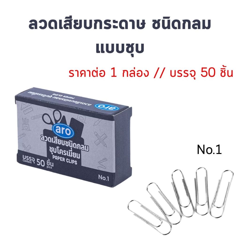 ลวดหนีบกระดาษ เอโร่ กล่อง50ตัว ลวดเสียบกระดาษ แบบกลม ชุบโครเมี่ยม No.1 ลวดหนีบ คลิปหนีบกระดาษ อุปกรณ์สำนักงาน Aro MK
