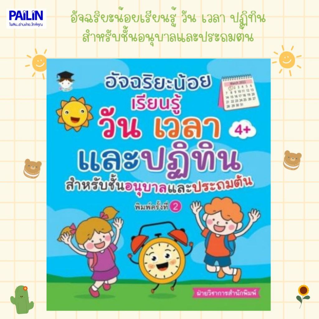 PAILIN หนังสือเรื่อง  อัจฉริยะน้อยเรียนรู้วัน-เวลา และปฏิทิน สำหรับชั้นอนุบาล และประถมต้น
