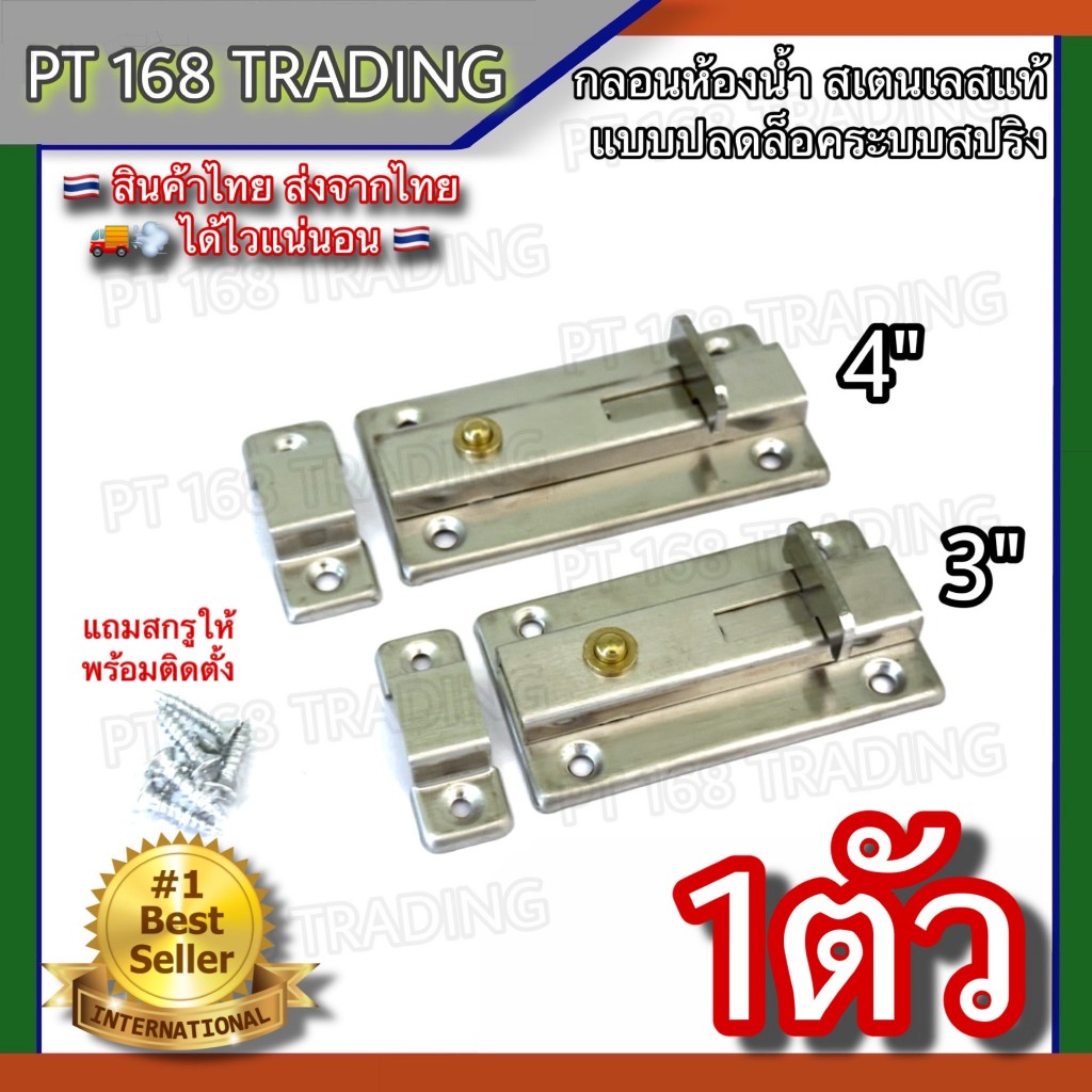 กลอนห้องน้ำใหญ่สเตนเลสแท้ KIMBERLEY PT 168 TRADING NO.1200 SS *****ขายเป็นตัว*****
