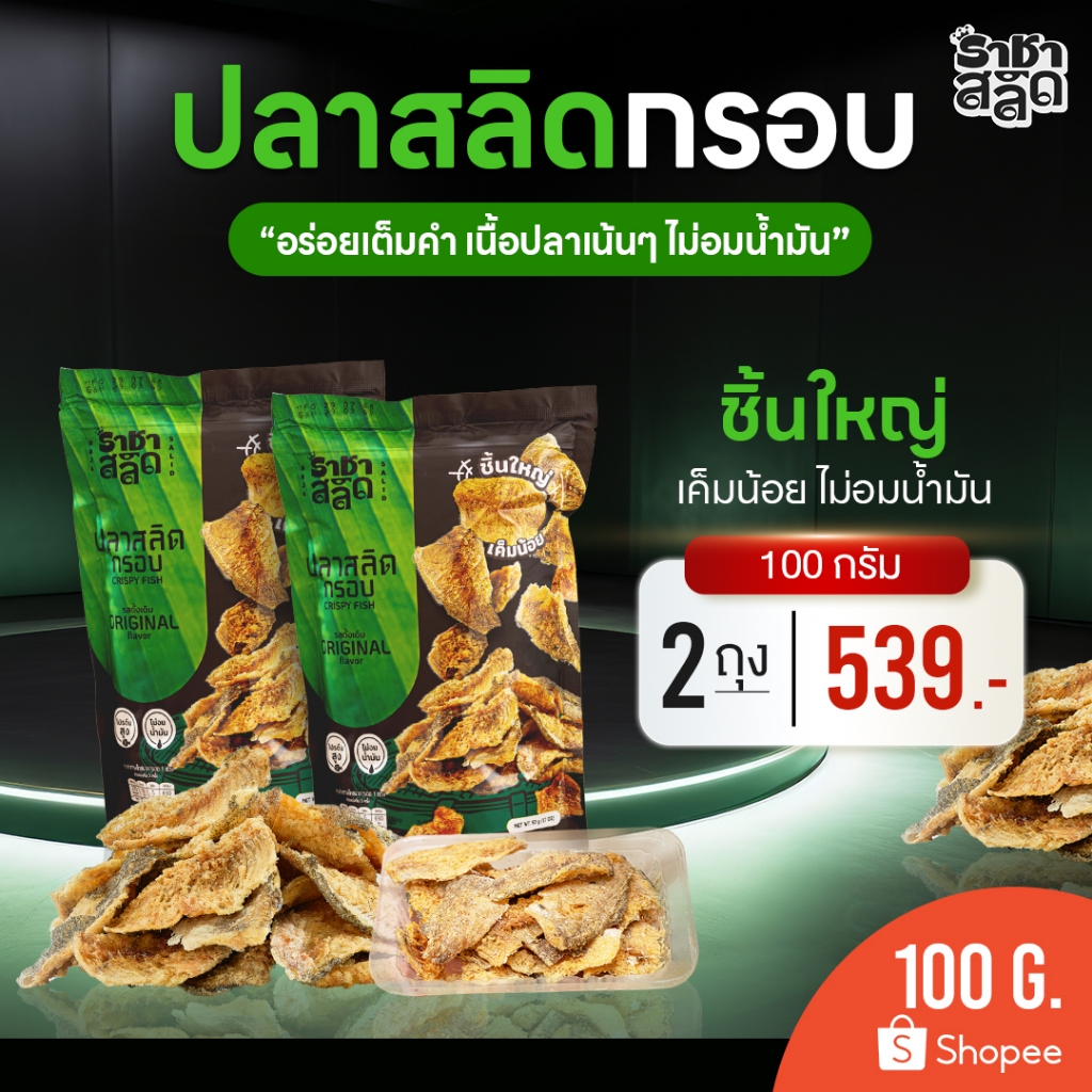 ราชาสลิด ปลาสลิดกรอบไม่อมน้ำมัน ชิ้นใหญ่ เค็มน้อย 100 กรัม 2 ถุง