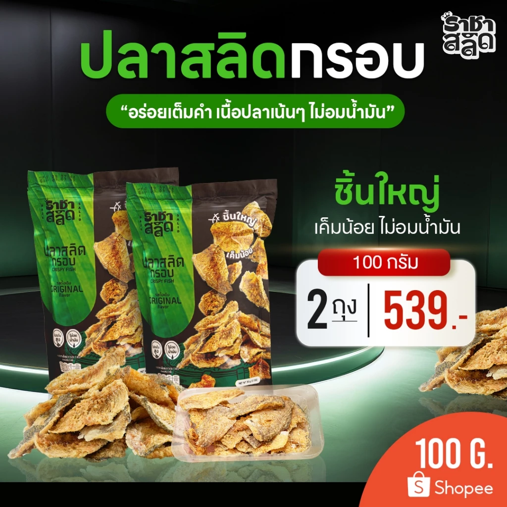 ราชาสลิด ปลาสลิดกรอบไม่อมน้ำมัน ชิ้นใหญ่ เค็มน้อย 100 กรัม 2 ถุง