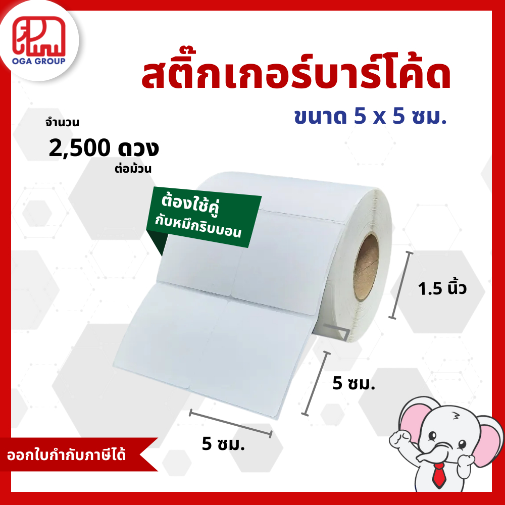 สติ๊กเกอร์บาร์โค้ด 5x5 ซม. กึ่งมันกึ่งด้าน Gloss Paper Label พิมพ์บาร์โค้ด 5*5 (ต้องใช้คู่กับหมึกริบบอน)