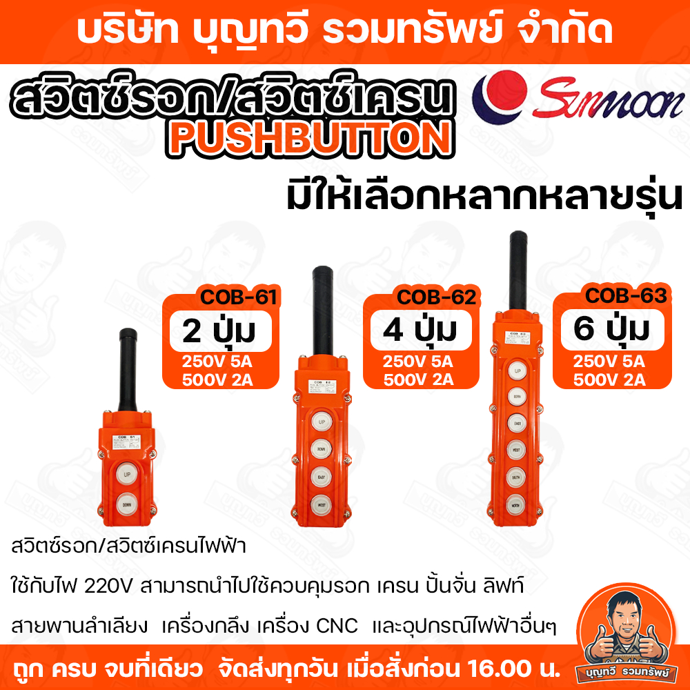 SUNMOON สวิตซ์รอก/สวิตซ์เครนไฟฟ้า PUSH BUTTON  ใช้กับไฟ 220V สามารถนำไปใช้ควบคุม รอก เครน ปั้นจั่น ลิฟท์ สายพานลำเลียง