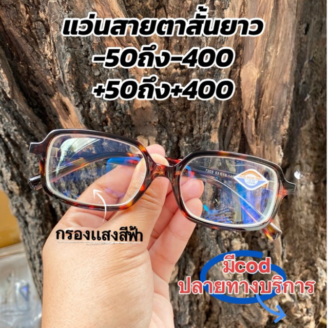 เเว่นสายตายาว +กรองแสงสีฟ้า