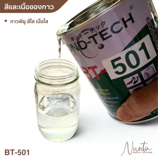 BT-501 กาวพียู เนื้อใส สำหรับติดสายพาน ไวนิล แคนวาส ผ้าใบ PVC บอนด์เทค 650G