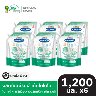 [ยกลัง] KODOMO ผลิตภัณฑ์ซักผ้าเด็กโคโดโม โอกานิคุ พรีเมียม อ…