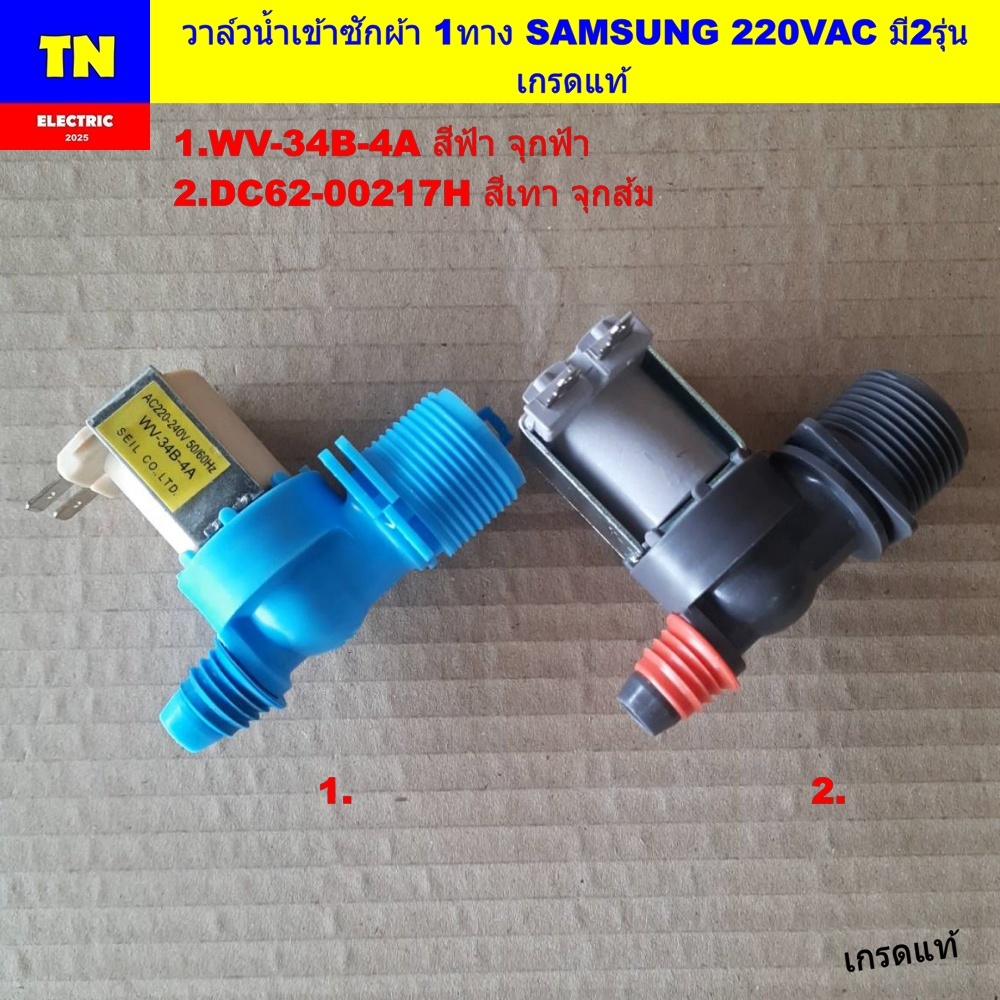 วาล์วน้ำเข้าเครื่องซักผ้า 1ทาง SAMSUNG 220VAC มี2รุ่น 1.WV-34B-4A สีฟ้า จุกฟ้า 2.DC62-00217H สีเทา จ