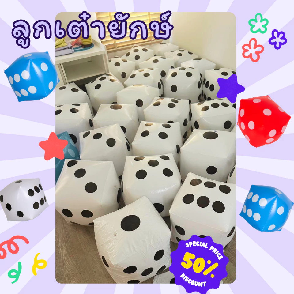 ลูกเต๋าเป่าลมครบทุกสี PVC ใหญ่30ซม. ขนาดยักษ์สำหรับเด็ก ของเล่นเกมส์ชายหาด ริมทะเล ฮิตในtiktok ลอยน้ำได้