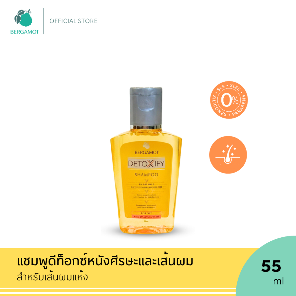BERGAMOT® Detoxify Shampoo (For Dry Hair) 55ml. แชมพูดีท็อกซ์ (ผมแห้งเสีย-ทำสี)