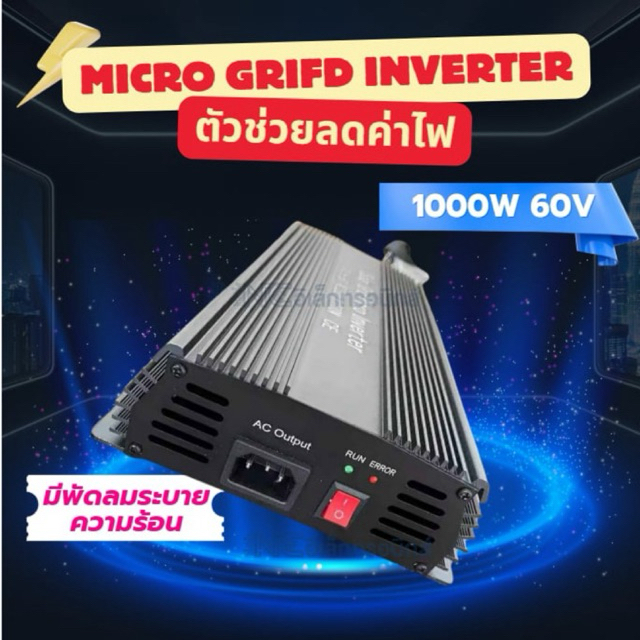 ไมโครกริด micro grid inverter 1000w 60v วัตต์เต็ม มีพัดลมระบายอากาศในตัว ตัวช่วยลดค่าไฟ