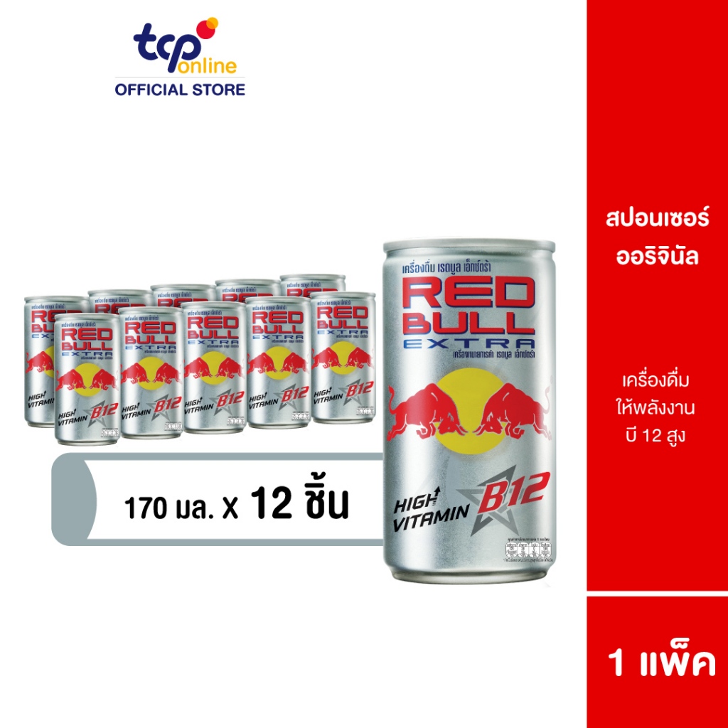 [รวมส่ง] เรดบูล เอ็กซ์ตร้า 170 มล. 1 แพ็ค 12 กระป๋อง (TCP) REDBULL เครื่องดื่มให้พลังงาน วิตามินบี12 บำรุงประสาทและสมอง