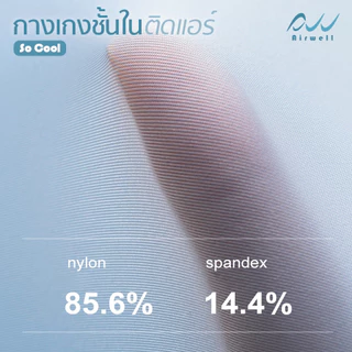 AIRWELL กางเกงชั้นในผู้ชายติดแอร์ รุ่น So Cool เนื้อผ้าบางเบา เย็นสบายถึง-8 C ต้านเชื้อแบคทีเรีย ระบายอากาศดี ไม่อับชื้น