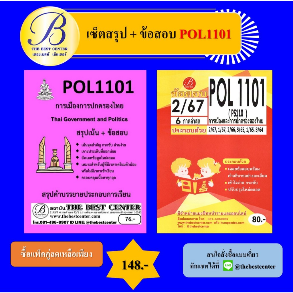 เซ็ตสรุป+ข้อสอบ POL1101 การเมืองการปกครองไทย (แพ็คคู่)