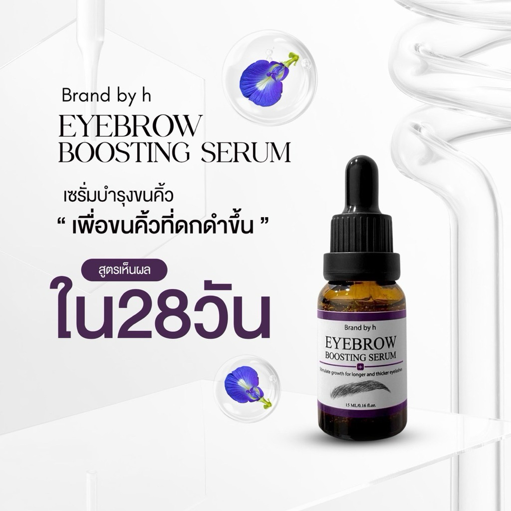 เพื่อขนคิ้วหนาและดกดำ เซรั่มบำรุงคิ้ว ขนคิ้วหนาขึ้น Brand by h