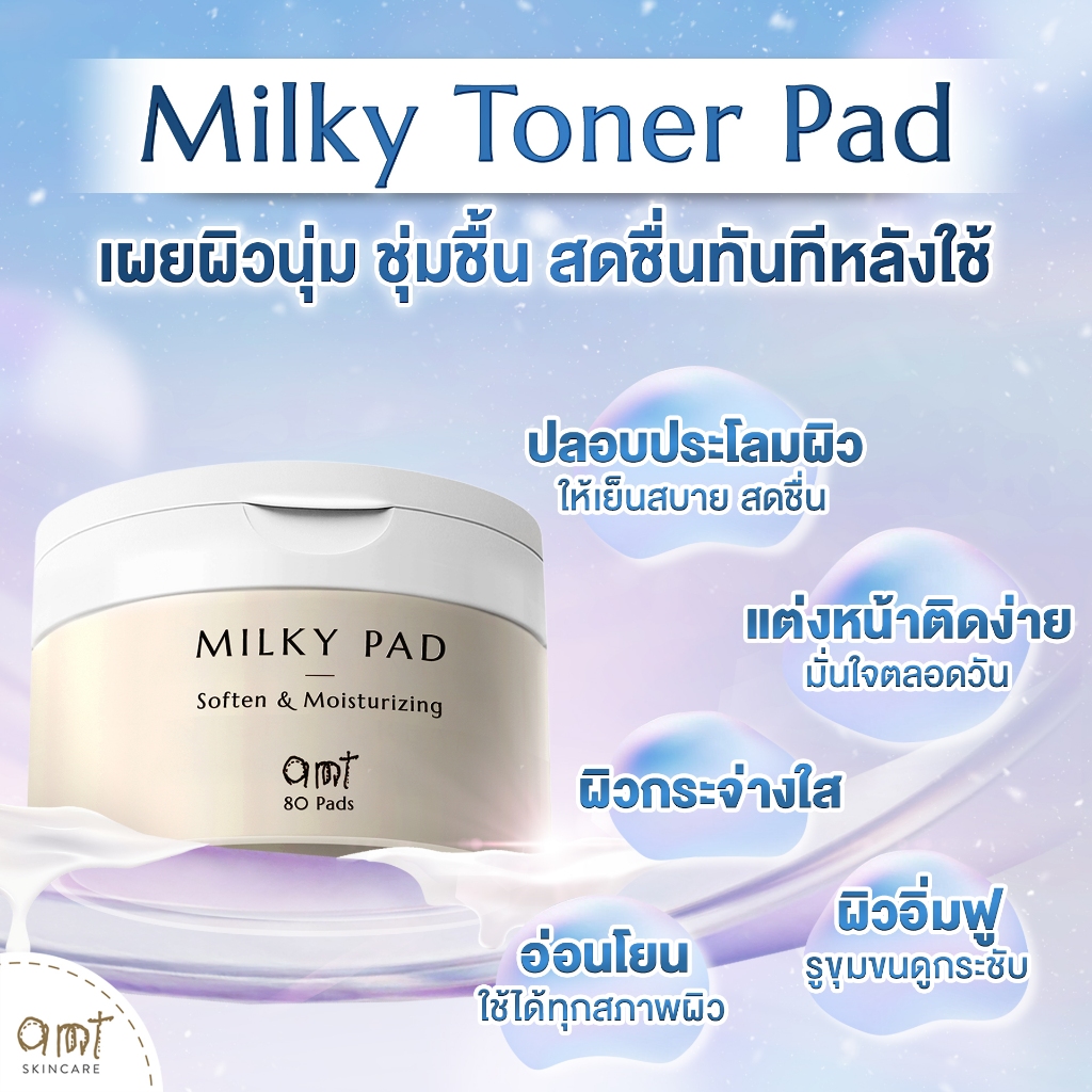 [แพ็คคู่] AMT Milky Toner Pad - โทนเนอร์แพดเนื้อน้ำนม เติมความความชุ่มชื้น มอบผิวโกลว์สวย - รูปที่ 4