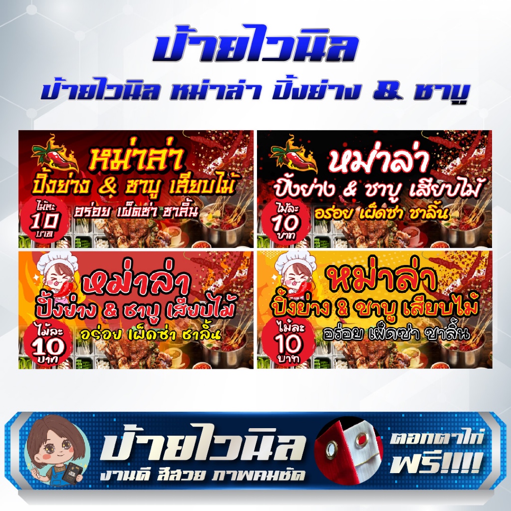 ป้ายไวนิลร้านหม่าล่า ปิ้งย่าง & ชาบู เสียบไม้ แก้ไขข้อความได้