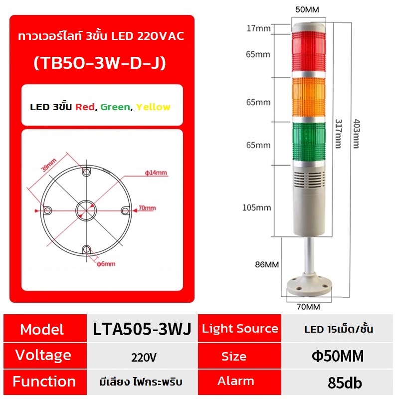 ทาวเวอร์ไลท์ 3ขั้น LED 220V AC (TB50-3W-D-J/LTA505-3WJ) Stack Alarm LED Indicator Lamp (มีเสียง ไฟกร