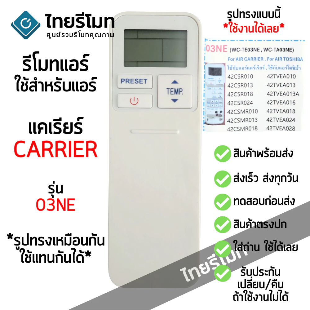 รีโมทแอร์ แคเรีย Carrier รุ่น 03NE *ปุ่มตรง ใส่ถ่าน ใช้งานได้เลย* [ร้านแนะนำ-เก็บเงินปลายทางได้-พร้อมส่ง]