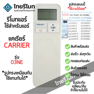 รีโมทแอร์ แคเรีย Carrier รุ่น 03NE *ปุ่มตรง ใส่ถ่าน ใช้งานได้เลย* [ร้านแนะนำ-เก็บเงินปลายทางได้-พร้อมส่ง]