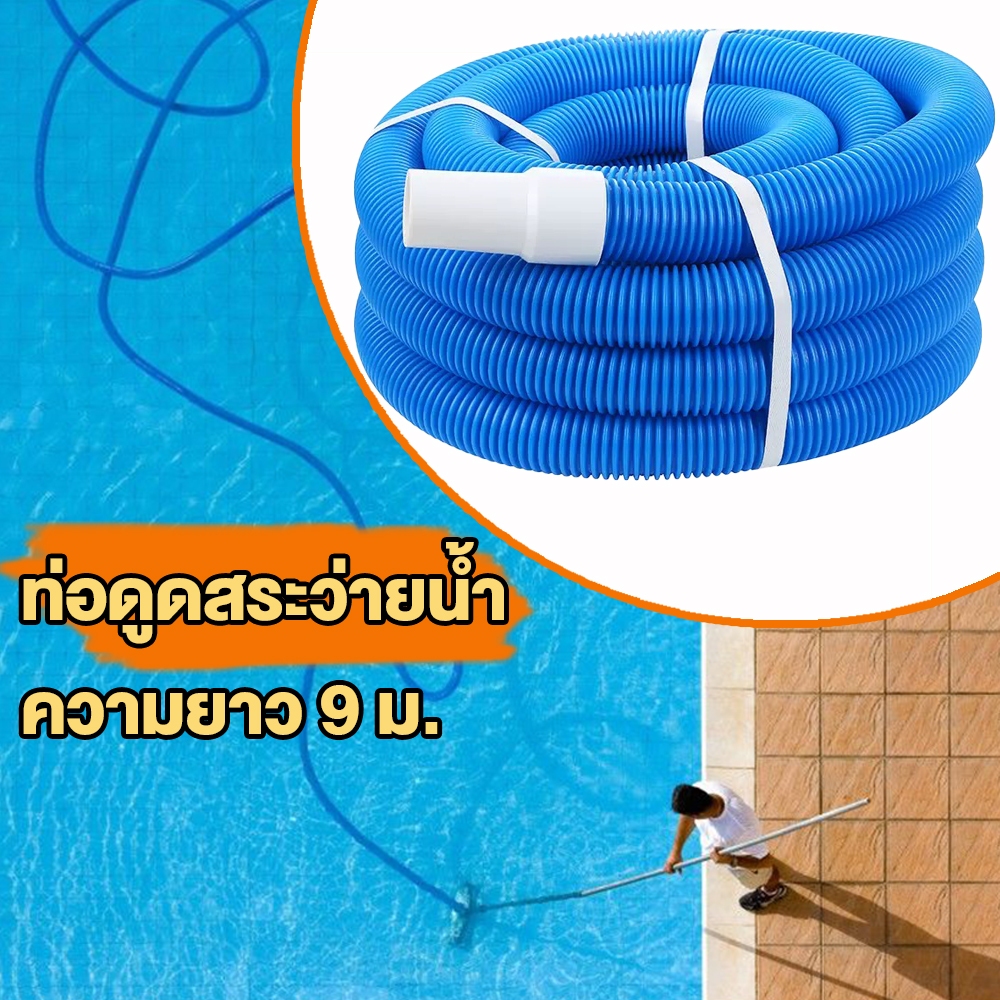 ท่อดูดท่อสระว่ายน้ำ ท่อดูดซับน้ํา 9M/38mm  สําหรับล้างใบหินทรายและตะกอนที่ก้นสระ แบบสายวิชาพลศึกษา