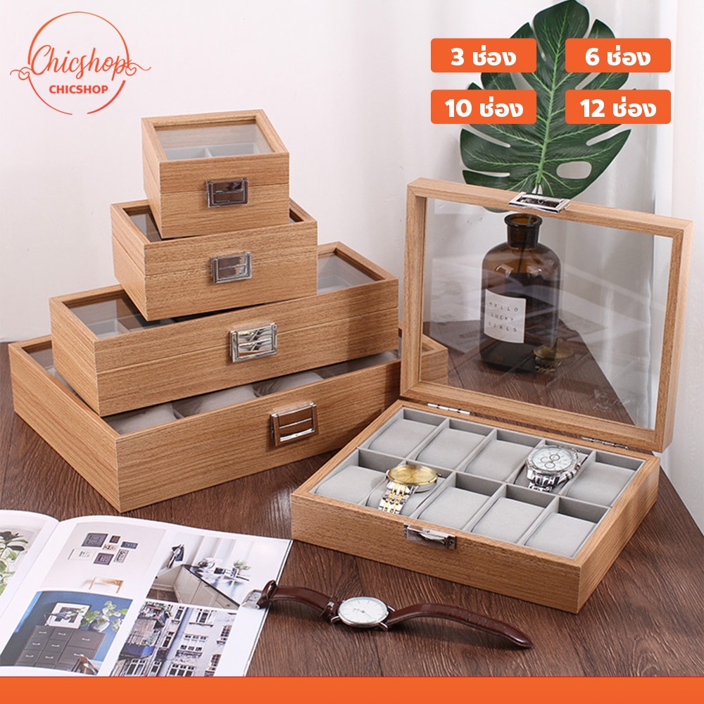 กล่องใส่นาฬิกา กล่องสะสมนาฬิกา 3/6/10/12เรือน Watch Box มีฝาปิด ป้องกันไรฝุ่น