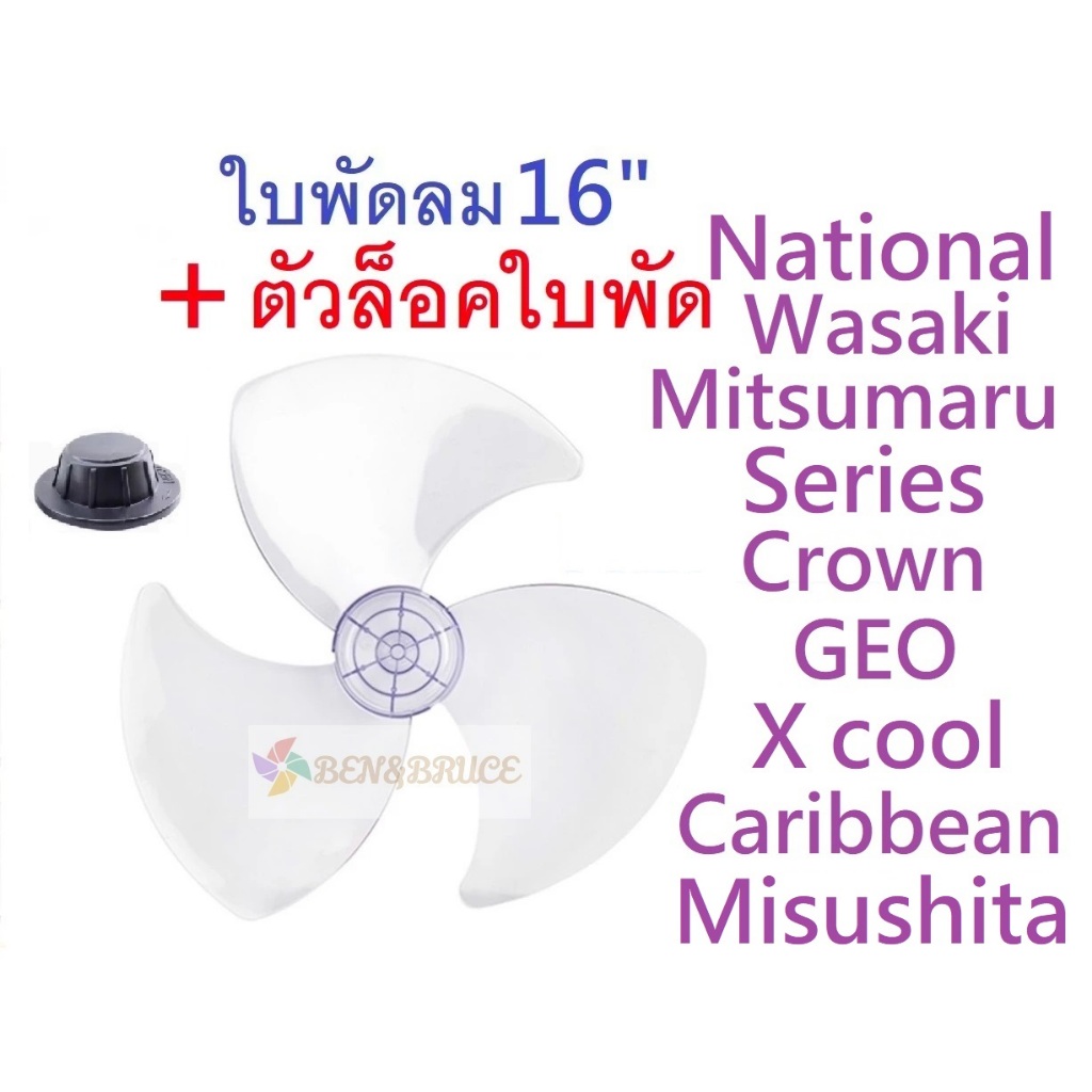 ใบพัดลม 16" ส่งฟรี🛵 ใส่ได้ยี่ห้อ GEO Crown National Misushita Caribbean Clarte' Mitsumaru Caribbean