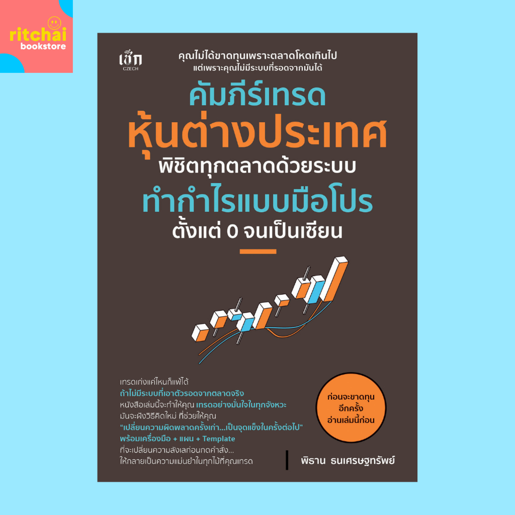 หนังสือธุรกิจ คัมภีร์เทรดหุ้นต่างประเทศ พิชิตทุกตลาดด้วยระบบทำกำไรแบบมือโปร ตั้งแต่ 0 จนเป็นเซียน