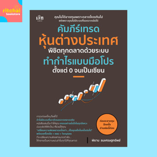 หนังสือธุรกิจ คัมภีร์เทรดหุ้นต่างประเทศ พิชิตทุกตลาดด้วยระบบ…